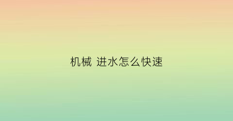 机械 进水怎么快速